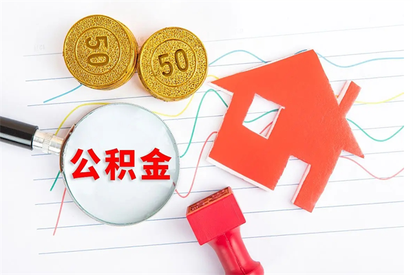 吉林国管离职公积金代办（吉林国管离职公积金代办怎么办理）
